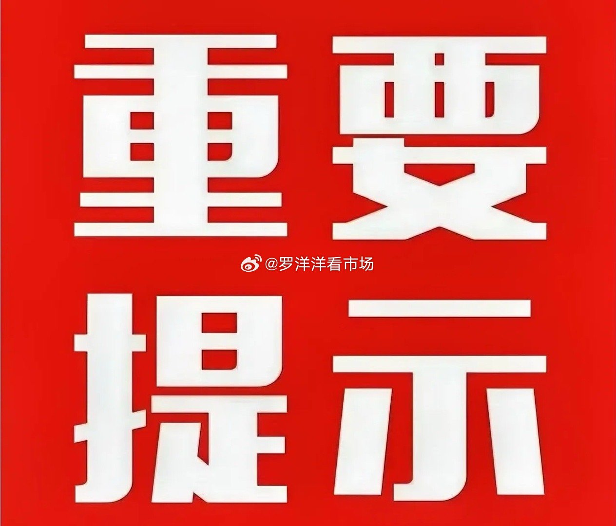 突发，大跌！三花、拓普、阳光等大跌!​1、高盛把三花智控评级从“买入”降到“中性