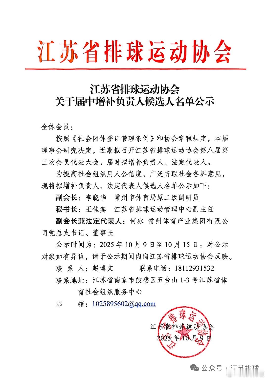 江苏女排江苏排球江苏省排球运动协会关于届中增补负责人候选人名单公示 ​​​