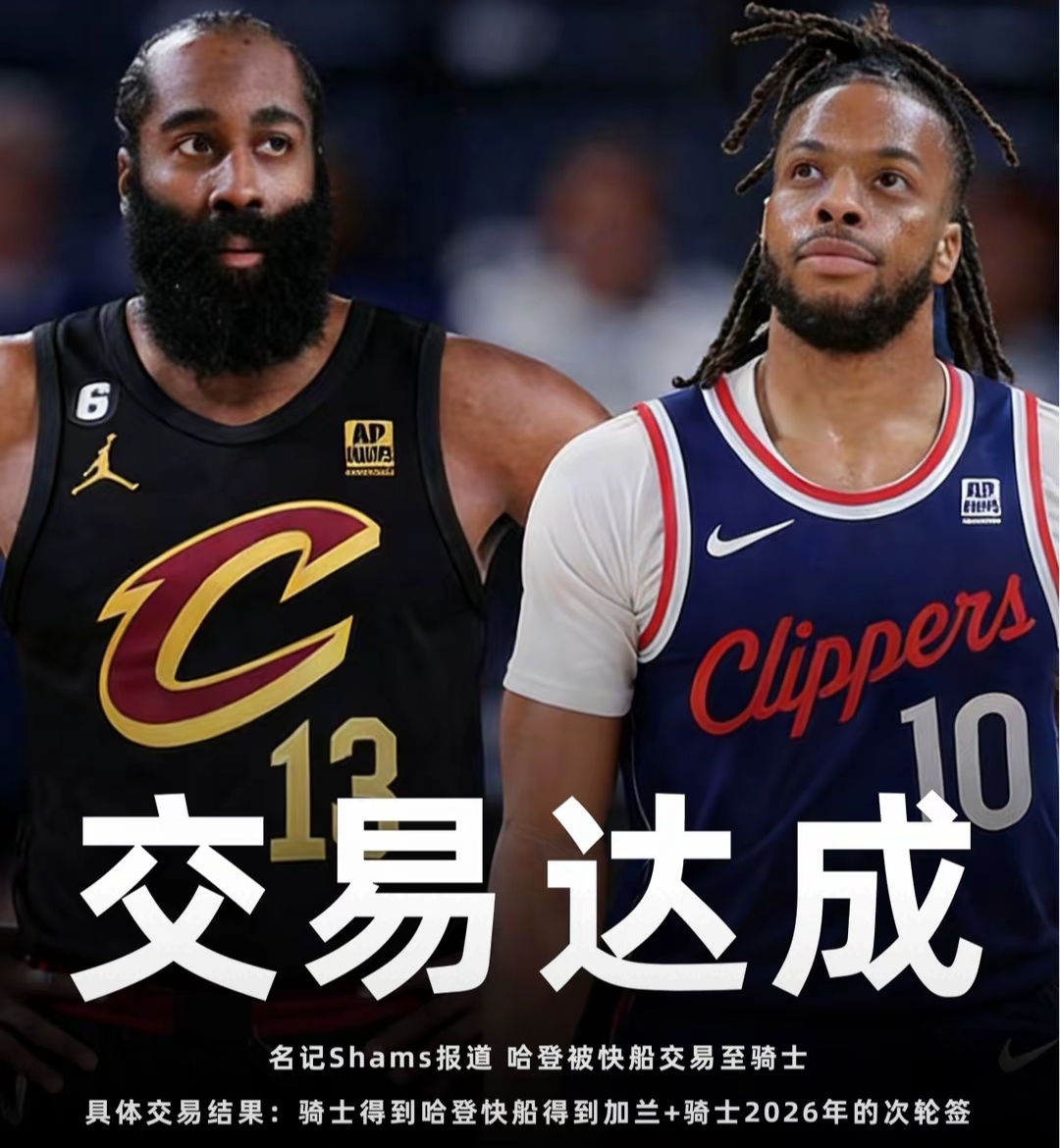 重磅💥哈登被交易至骑士&六年第五队 加兰携一次轮签加盟快船！骑士哈登 02月0