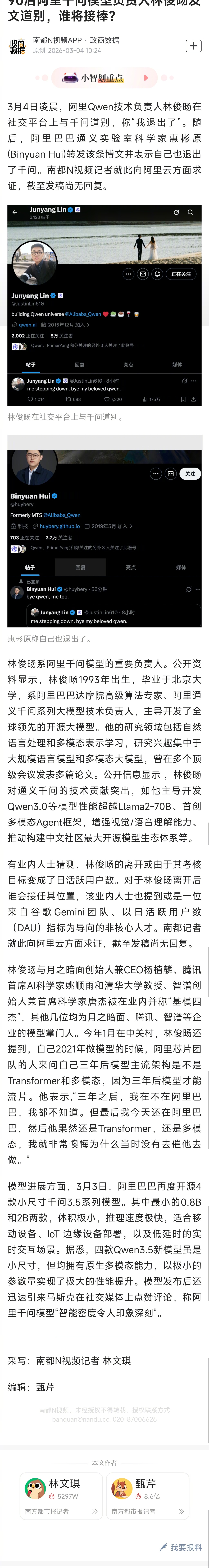 #基模四杰林俊旸离开阿里# 【90后阿里千问模型负责人林俊旸发文道别，谁将接棒？
