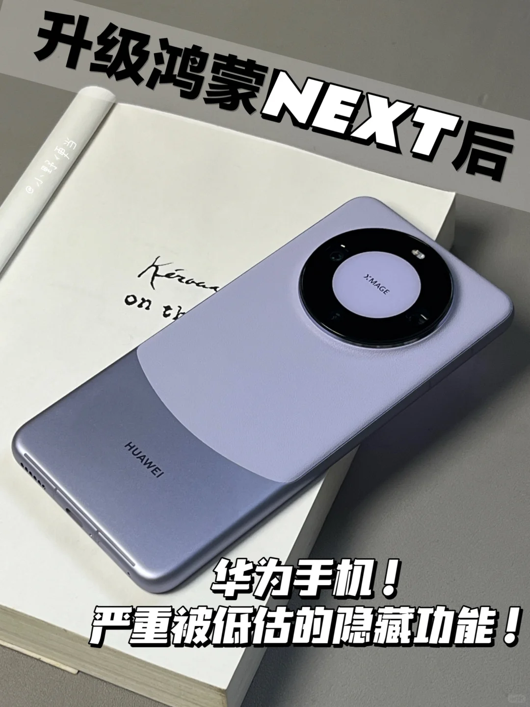 升级鸿蒙NEXT后！这些隐藏功能！好用哭了！！