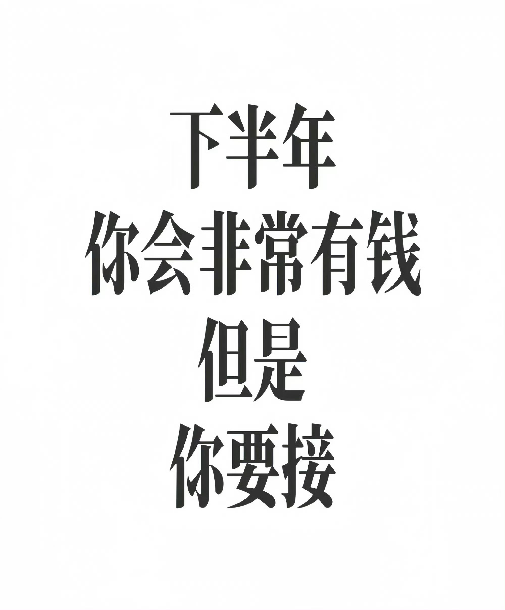 下半年你会非常有钱  💰 