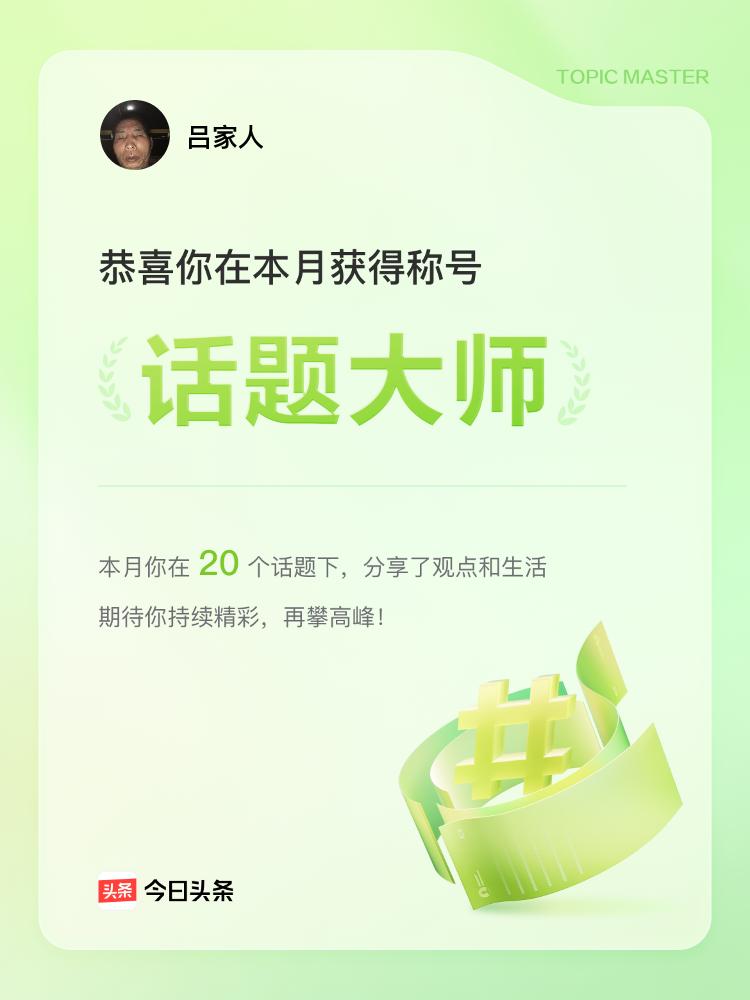 在网络世界里，话题荣誉就像一种特殊的勋章。就像今天，今日头条给了我一个头衔，那种
