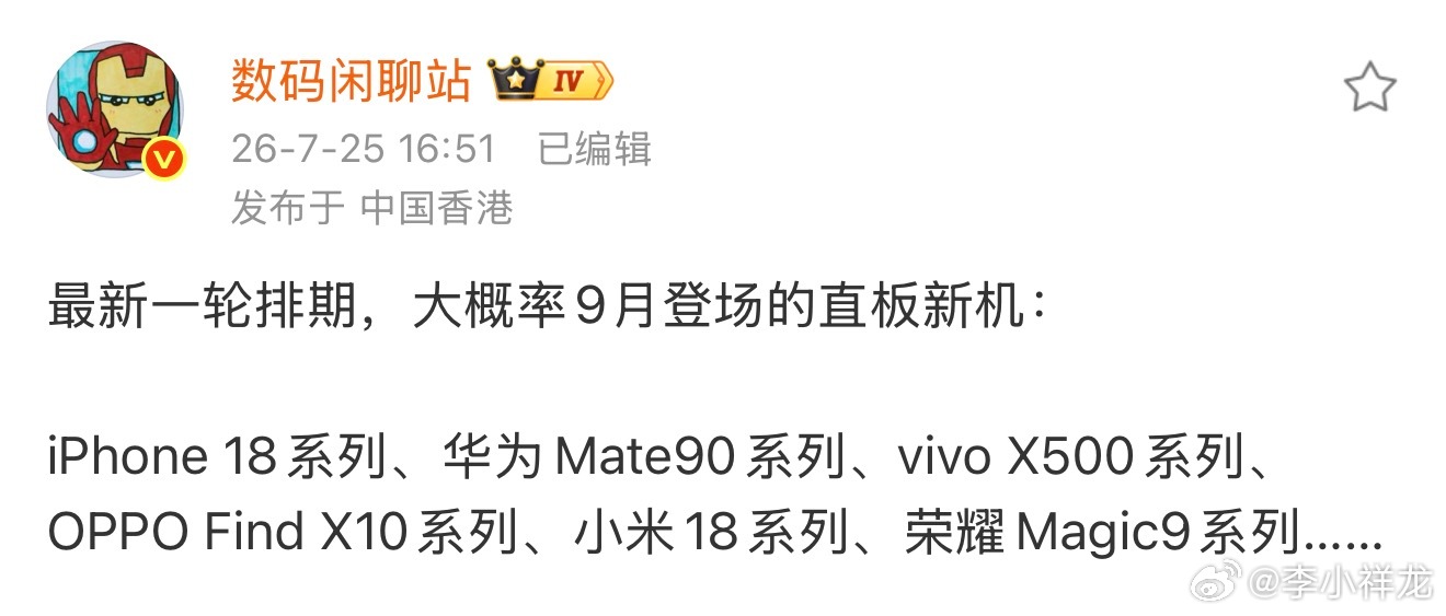 9月份即将登场的新机，iPhone 18系列、华为Mate90系列、vivo X
