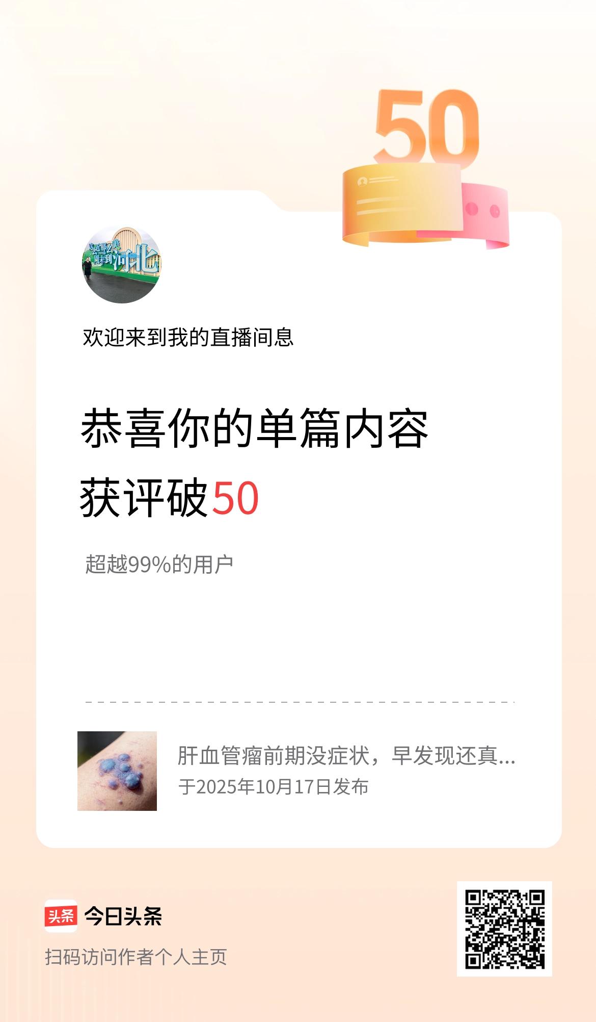 单篇内容获评论量破50啦！