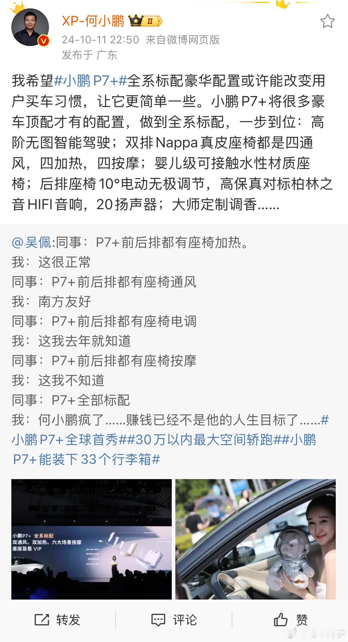 何小鹏深夜再度下场大爆料，P7+ 标配的配置拉得很满，这也意味着起售价不会很低。