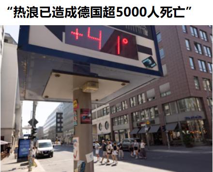 德国疾控机构罗伯特·科赫研究所称，今年的热浪已经造成德国超5000人死亡……
