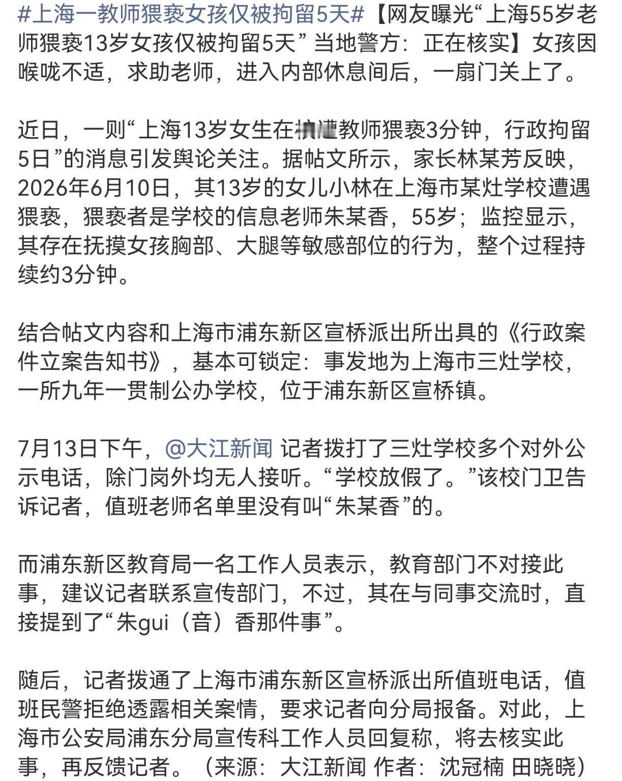 上海一教师猥亵女孩仅被拘留5天还能更离谱一点吗？？说在核实能不能快一点，做出这种