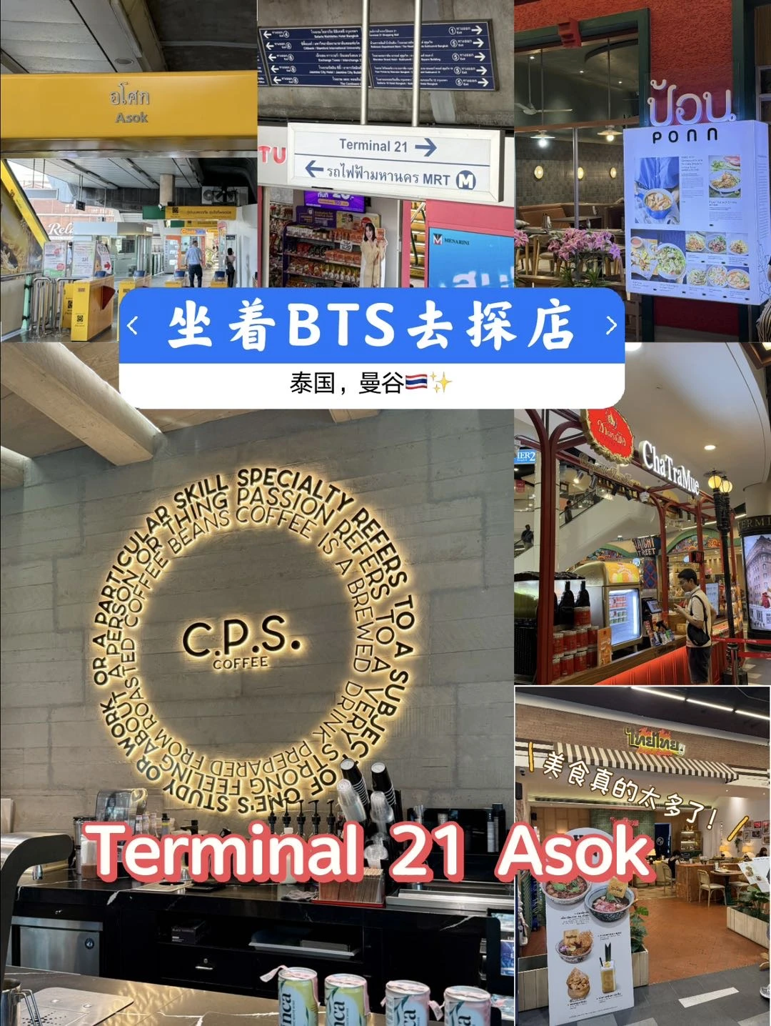 分享丨我的曼谷Terminal 21逛吃攻略🗺️