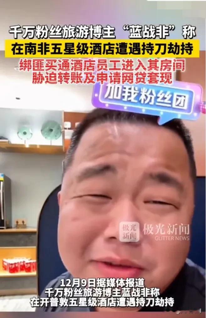 万万没想到，大网红蓝战非在南非被绑架一事竟刷屏了全网。这背后有三个令人意想不到的