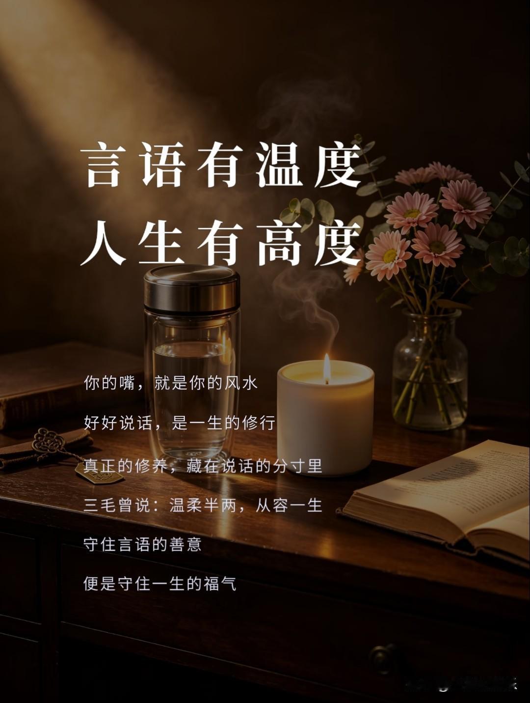 言语有温度，
人生有高度。
 
你的嘴，就是你的风水。
好好说话，是一生的修行。