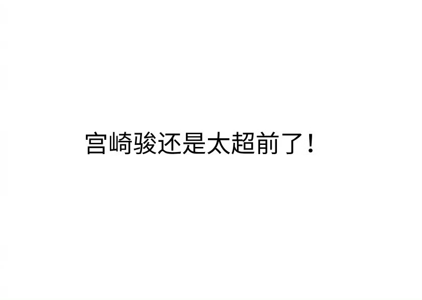 宫崎骏28年前的刀光穿透今天的银幕从录像带到大银幕，小桑的狼嚎从未褪色！黑帽大人