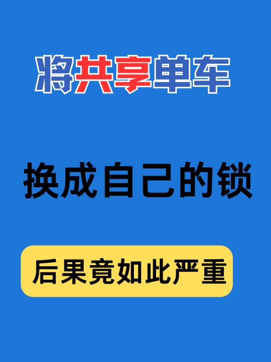 将共享单车据为己用，法律后果你承担得起吗