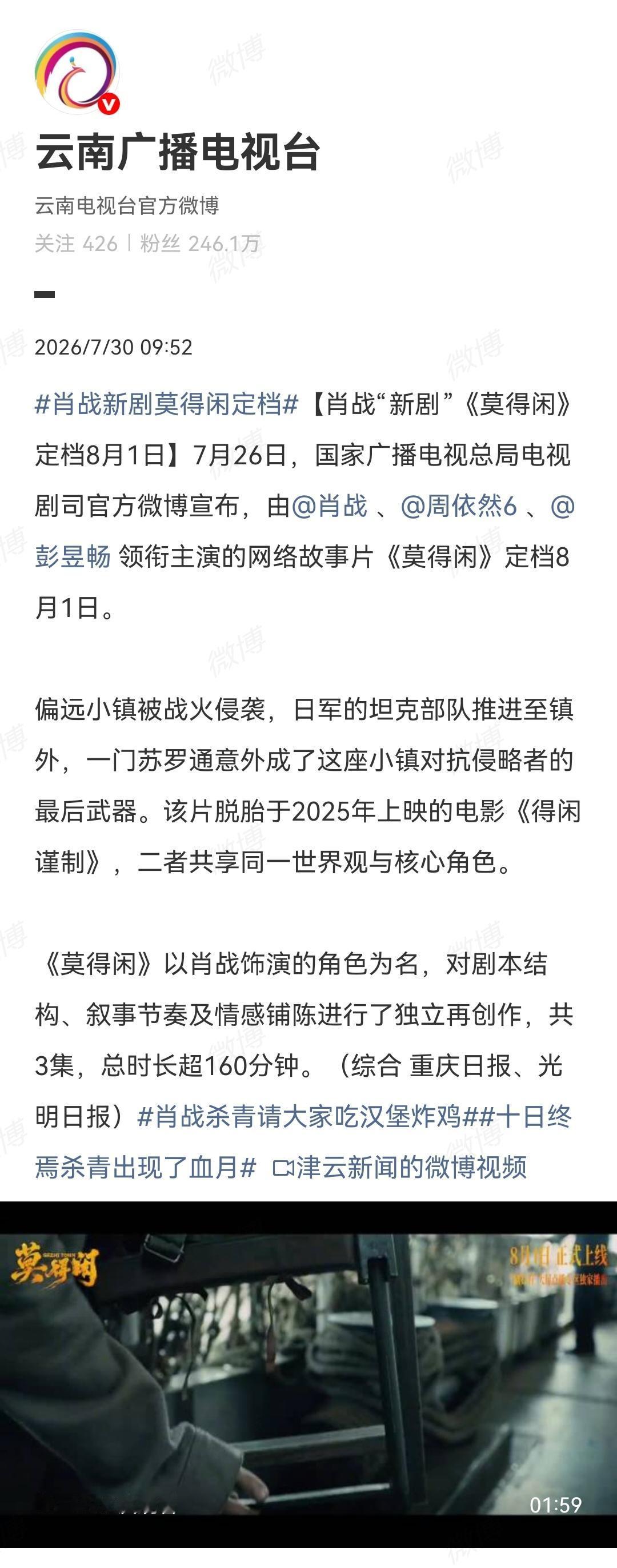 7月30日，云南广播电视台宣传肖战主演的《莫得闲》[机智]