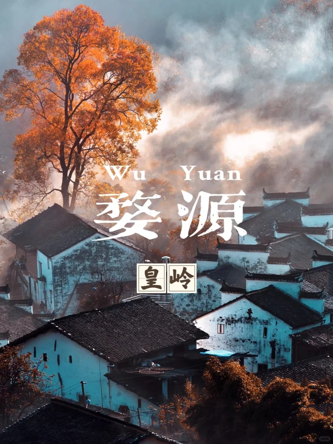 婺源徒步，篁岭晒秋！11月婺源看最美秋天