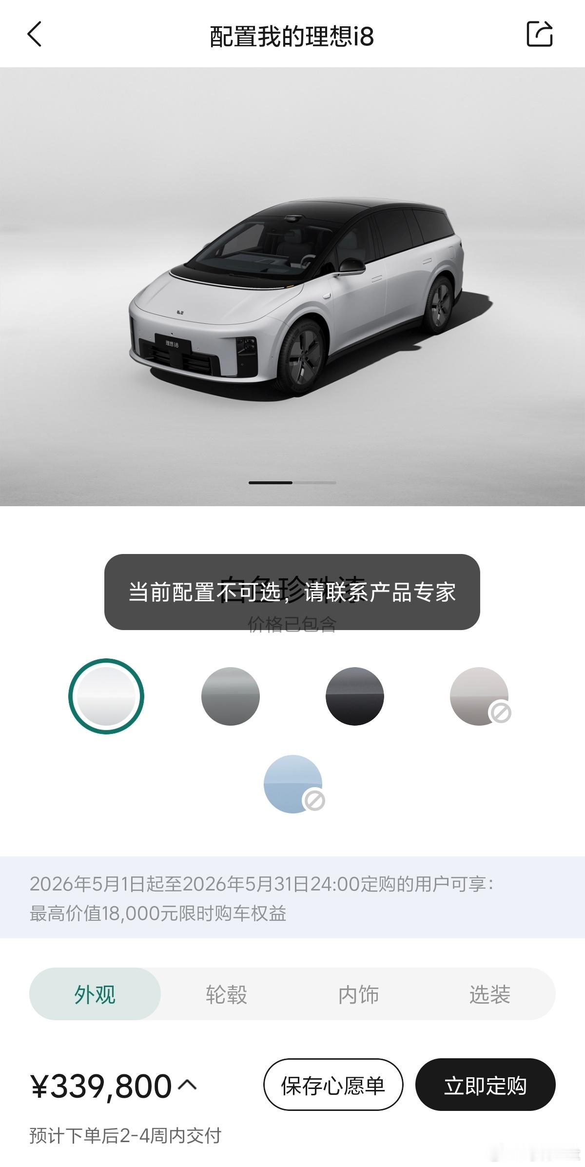 理想i8目前仅有少量配置可选，大部分配置不开放定制。交付时间都是2-4周内，应该