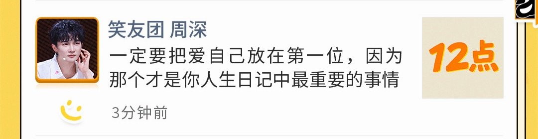 周深脱口秀和ta的朋友们3 “一定要把愛自己放在第一位”