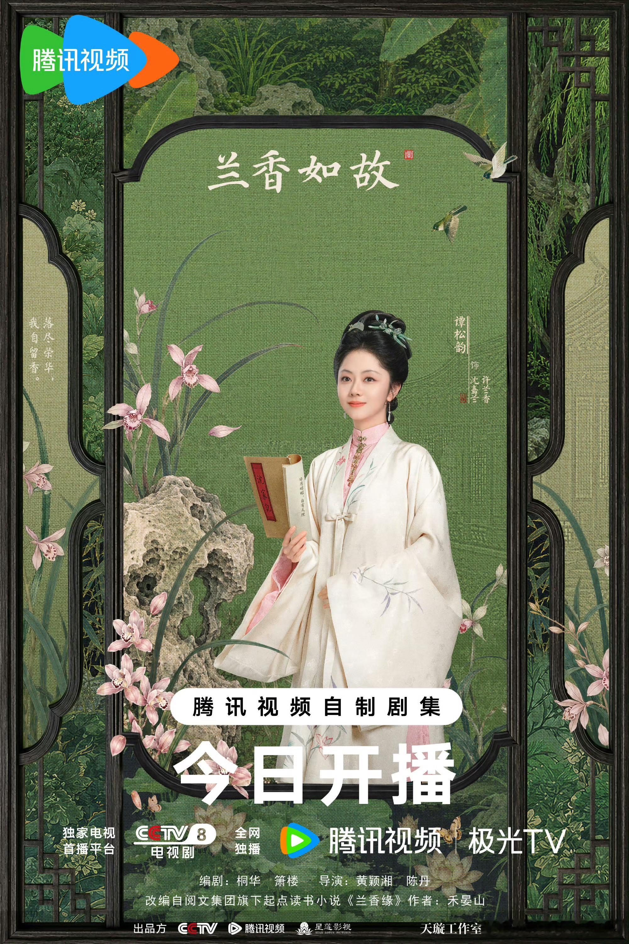 谭松韵、刘学义兰香如故开播腾讯视频+央八次黄晚上开播～～～看了预告是落地古装，这