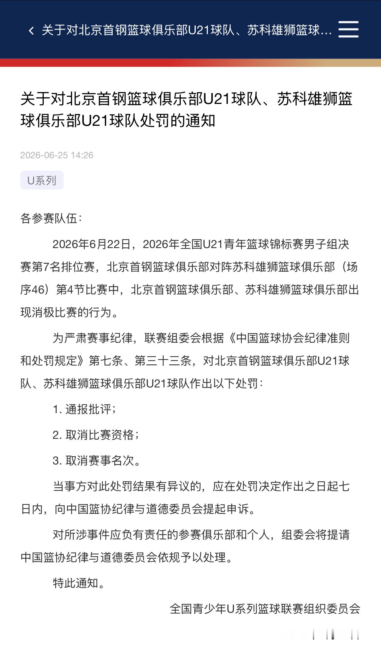中国篮协认定全国U21青年篮球锦标赛消极比赛，给予通报批评、取消比赛资格、取消赛