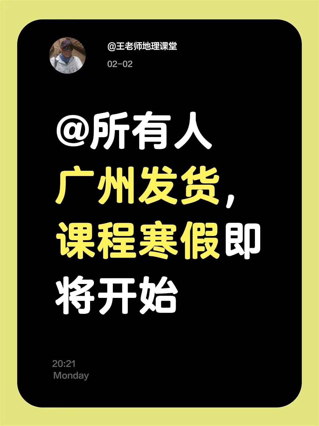 地理寒假课程。来自@群聊・地理提升群：@所有人 广州发货，课程寒假即将开始
