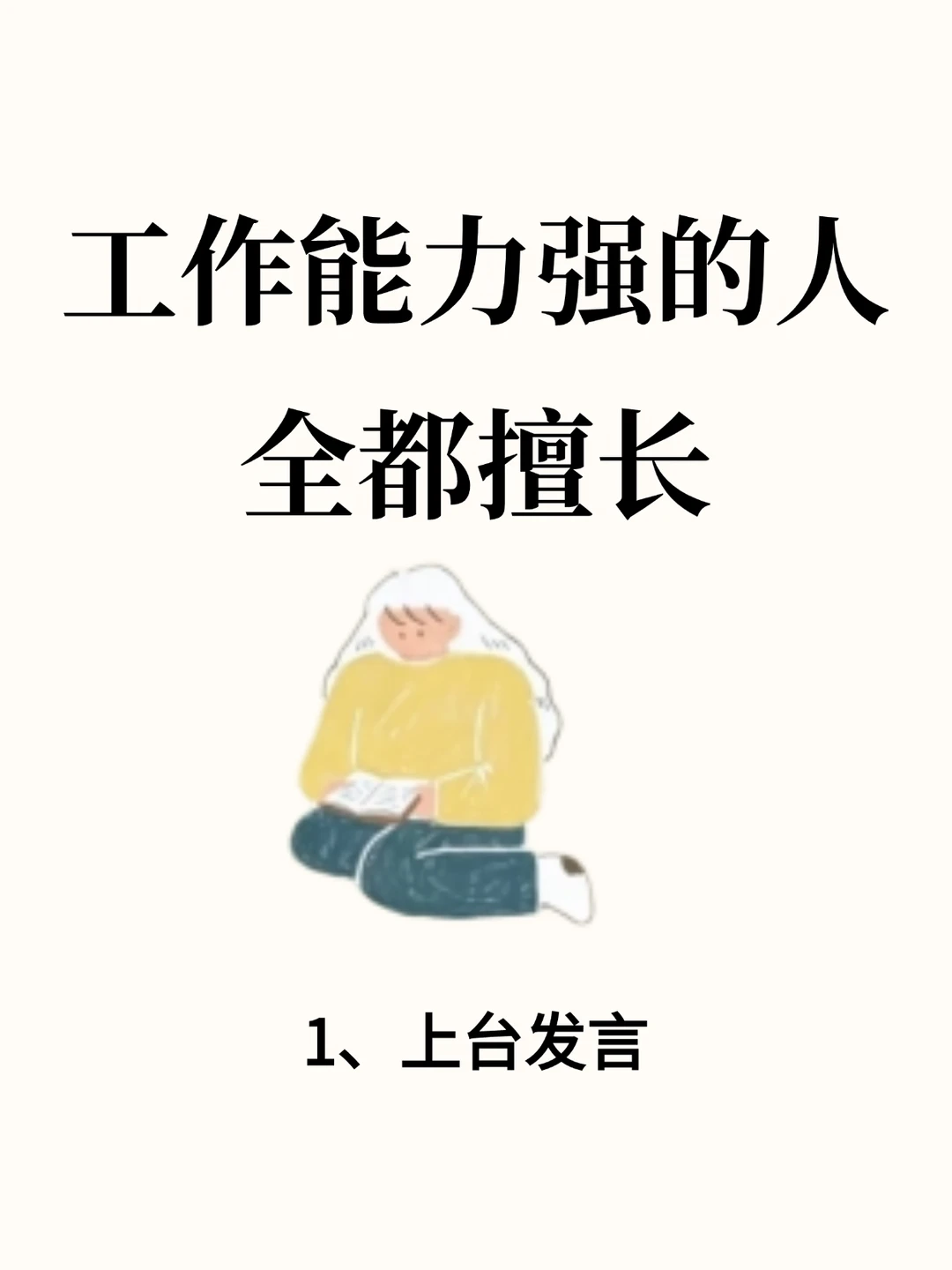 我发现工作能力强的人，全都擅长：上台发言