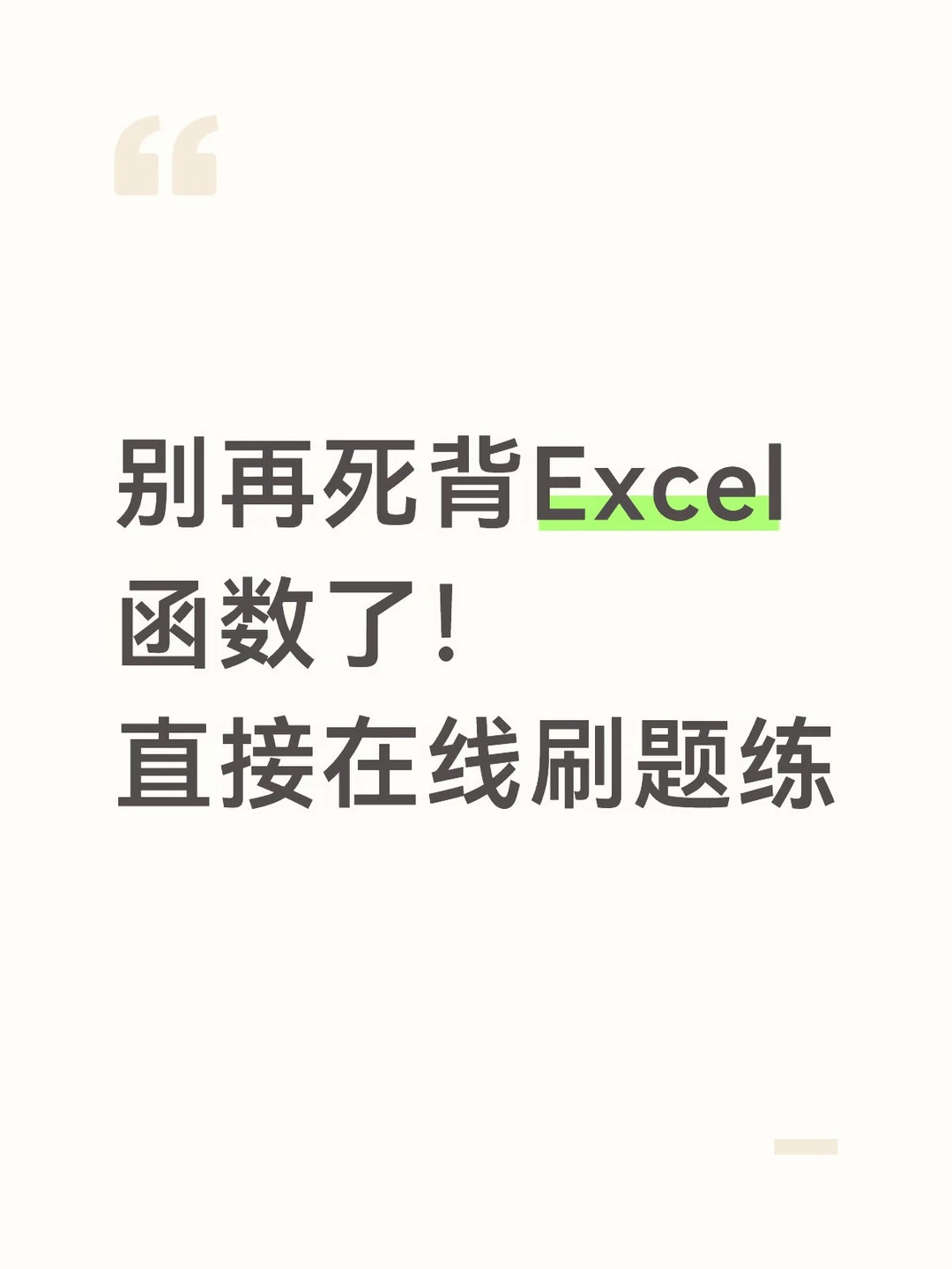 别再死背Excel函数了！直接在线刷题练