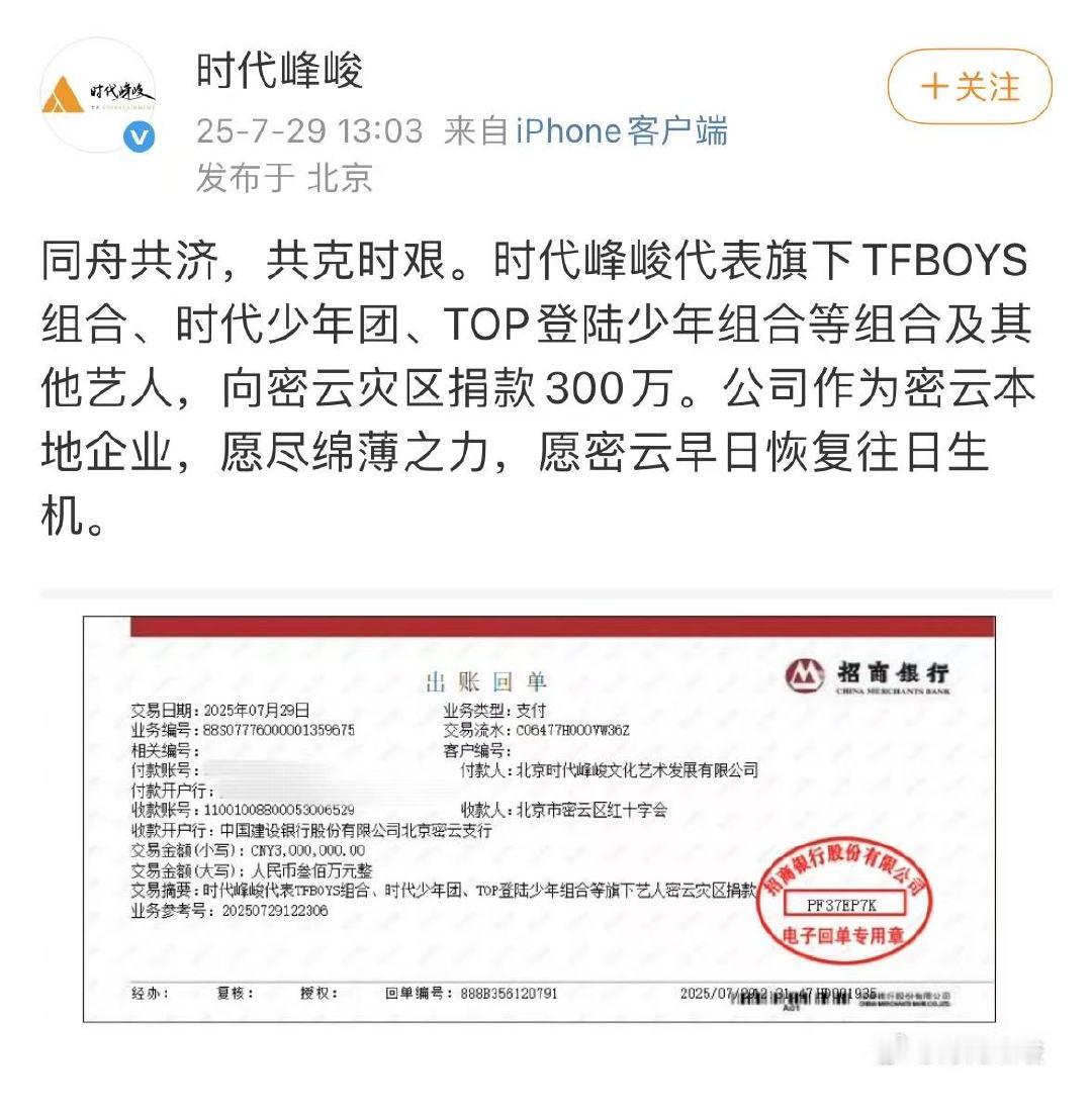 时代峰峻代表旗下艺人捐款300万 时代峰峻代表旗下一大波超火艺人给密云灾区送去3