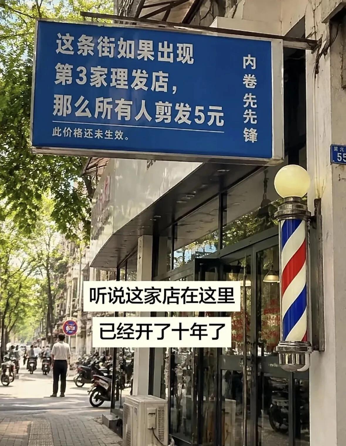 这是商业阳谋么？这条街如果出现
第3家理发店，那么所有人剪发5元，此价格还未生效
