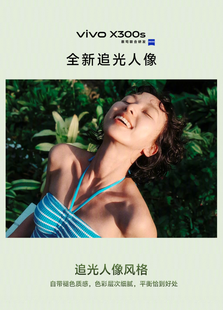 入手vivo X300s的朋友来说说，追光和浓郁两种人像风格，你们更喜欢用哪种来