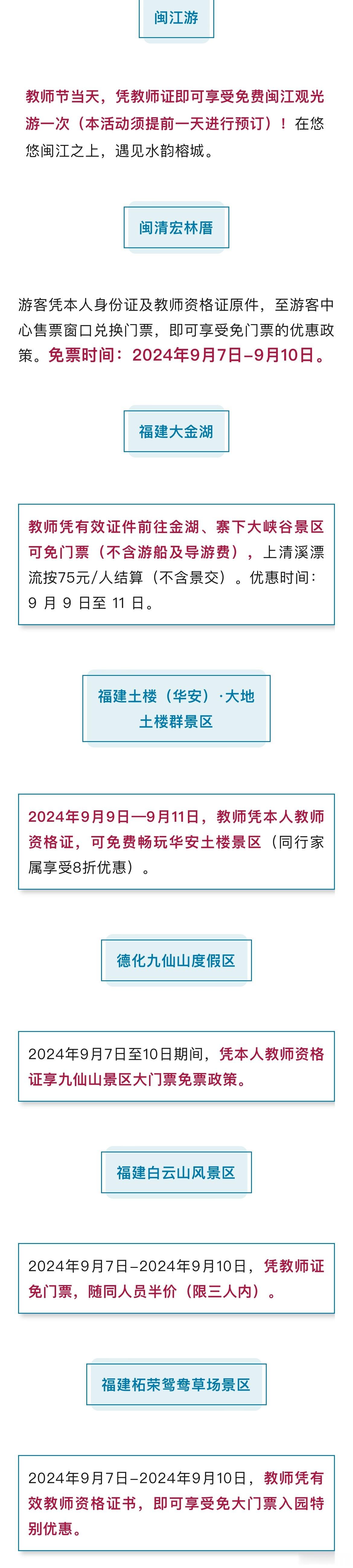 #福建多个景区官宣教师凭证免票#教师节即将到来福建多个景区官宣教师凭证免票！一起
