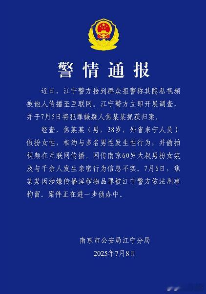 江宁警方：38岁男子假扮女性相约与多名男性发生性行为，网传南京60岁大叔男扮女装