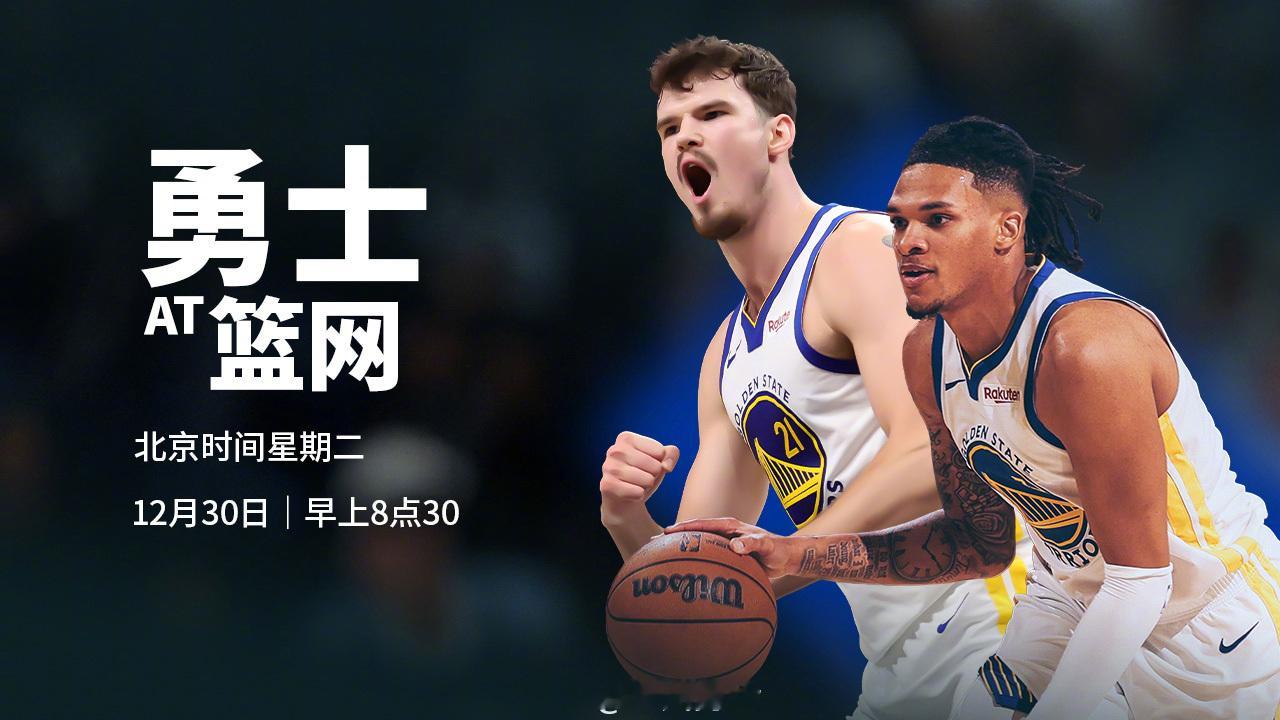 明天早上8点半，勇士将在客场对阵篮网，我们能否取胜？腾讯将直播本场比赛，请为我们