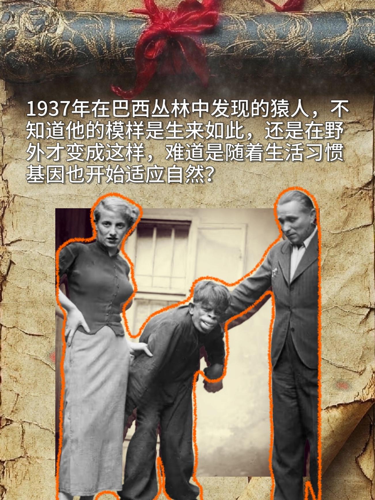 1937年在巴西丛林中发现的猿人，不知道他的模样是生来如此，还是在野外...