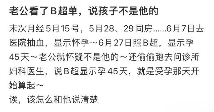 老公看了B超单，说孩子不是他的 ​​​
