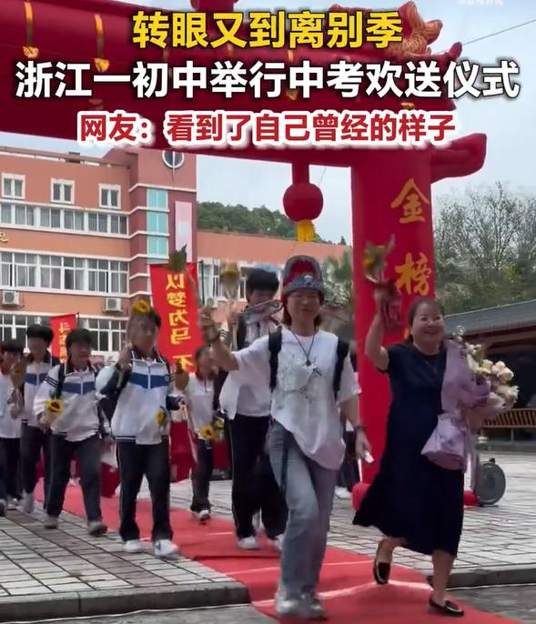 看着看着就破防了！近日，浙江一初三毕业生欢送仪式上，师生道别的画面温馨感人。网友