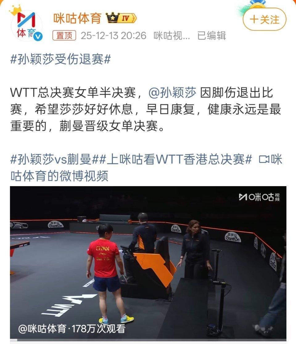 孙颖莎受伤退赛孙颖莎因脚伤退赛，好好休息吧，恢复好再上场比赛，健康第一。 