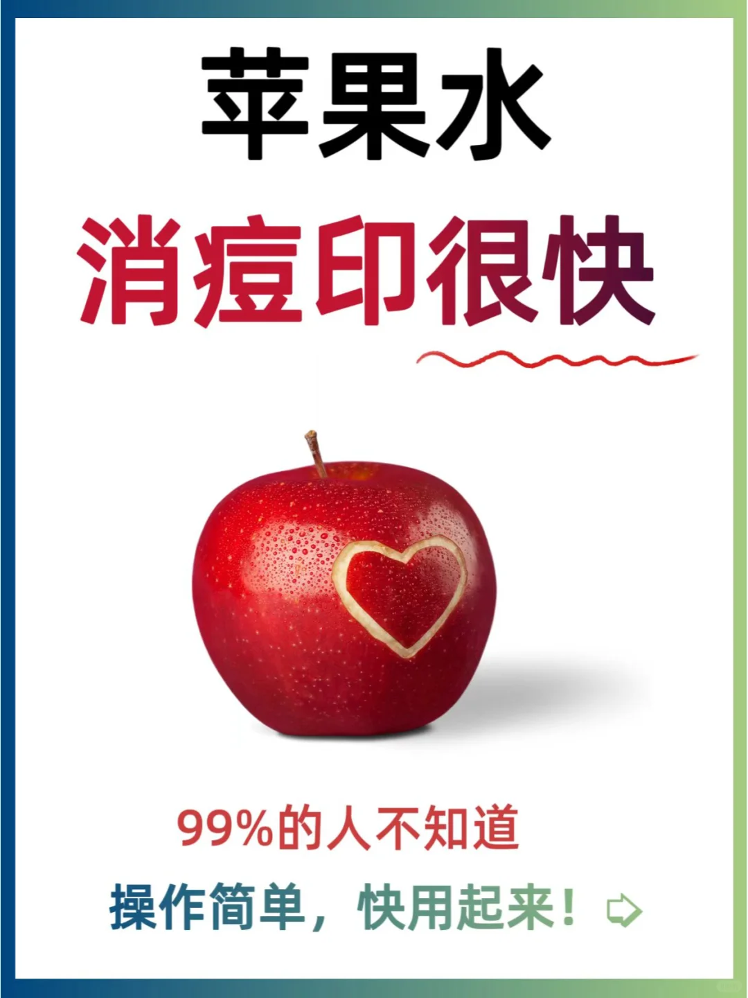 惊！苹果水，消痘印的“隐藏高手”！🍎