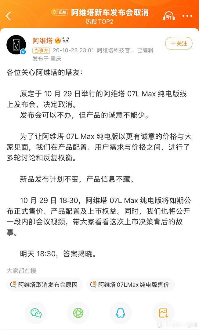 虚晃一枪这一块，阿维塔很专业就看看新车诚意如何了[doge]阿维塔新车发布会取消
