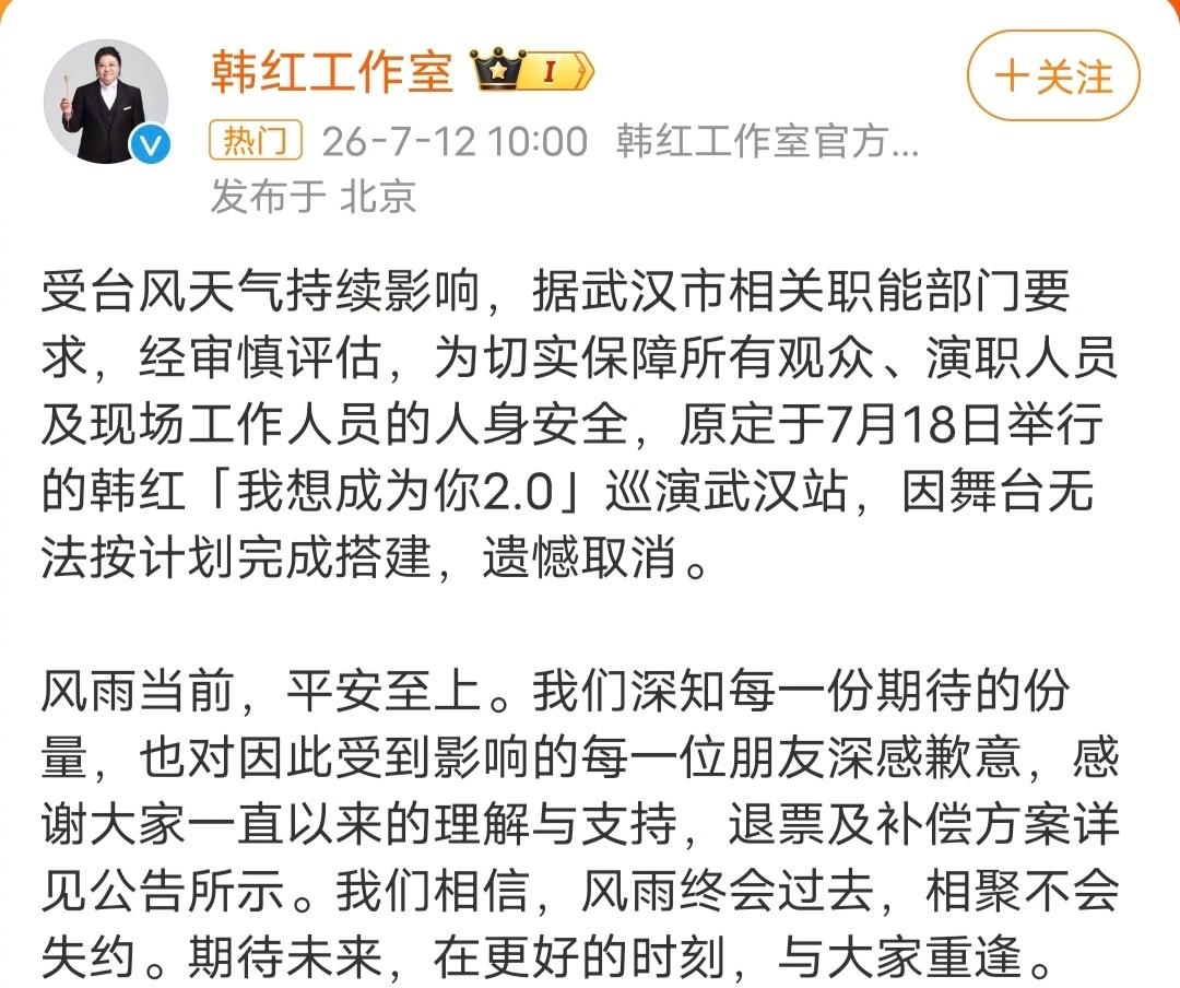 韩红武汉演唱会取消！？今天韩红工作室发布动态消息：受台风的影响，演唱会被有关部门