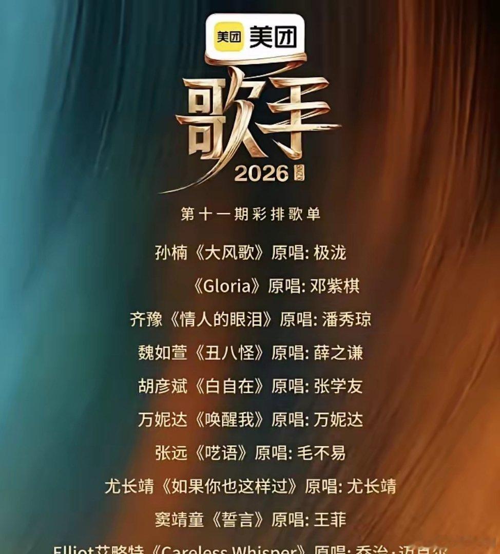 《歌手》第十一期歌单终于来啦！！！歌王冲刺赛第二场，8位在线歌手继续争夺总决赛席