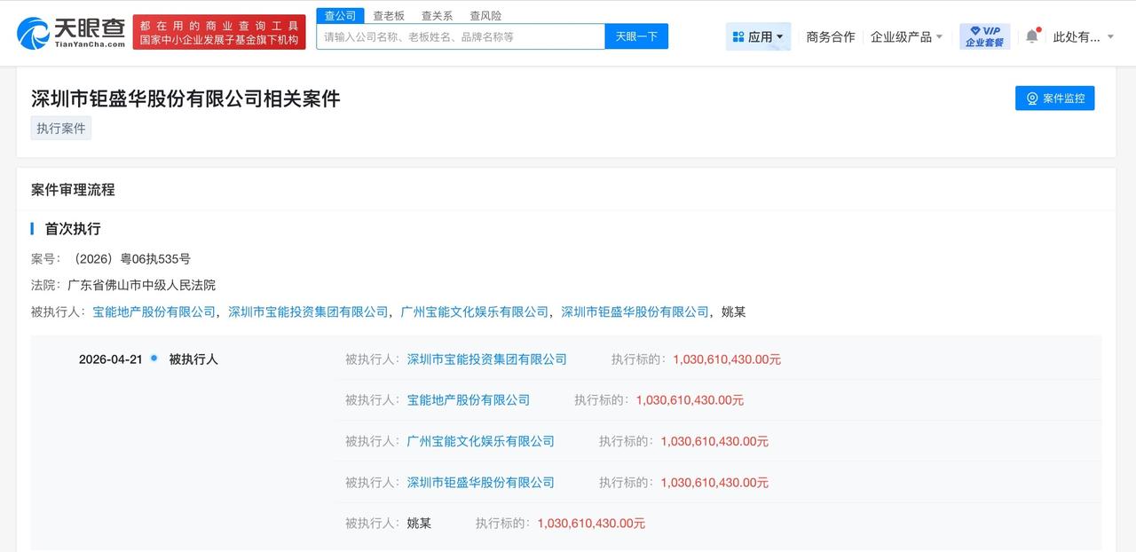 姚振华及宝能地产等被执行10.3亿

天眼查法律诉讼信息显示，近日，宝能地产股份