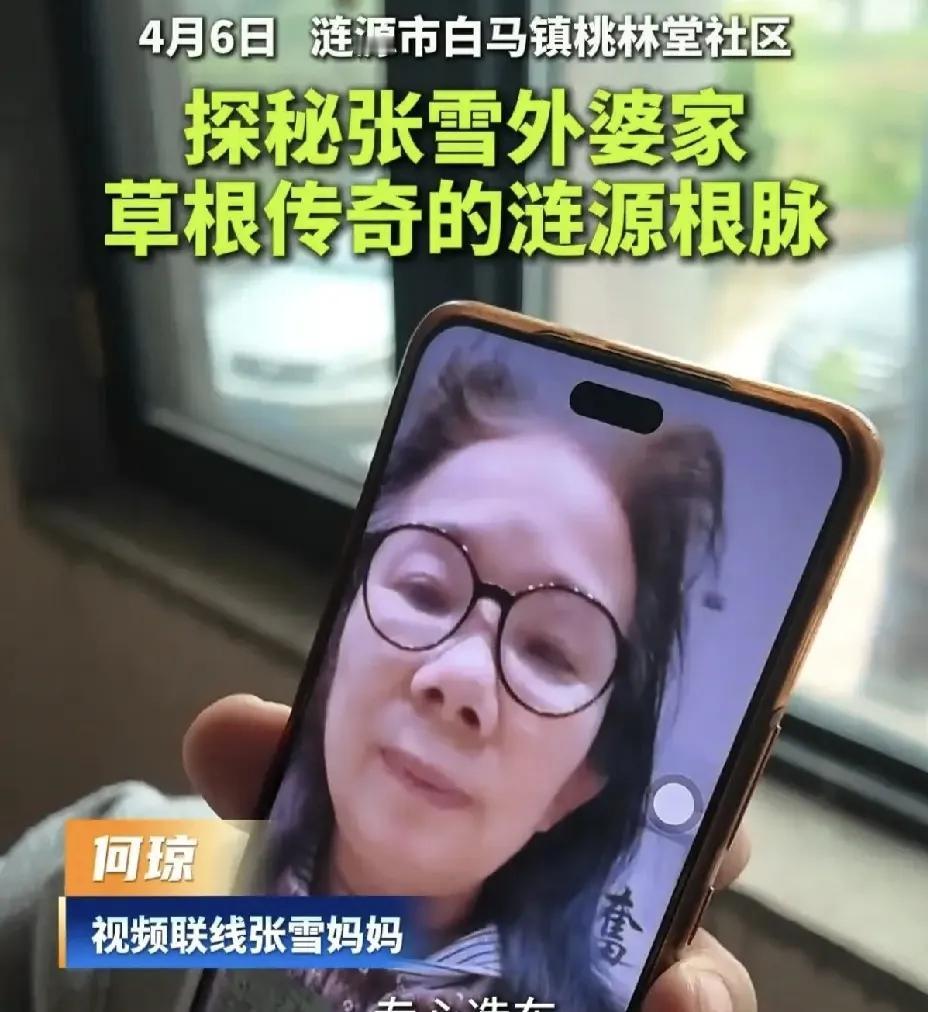 张雪妈妈何琼女士被质疑和指责，可千万不要寒了一个善良母亲的心

最近张雪妈妈何琼