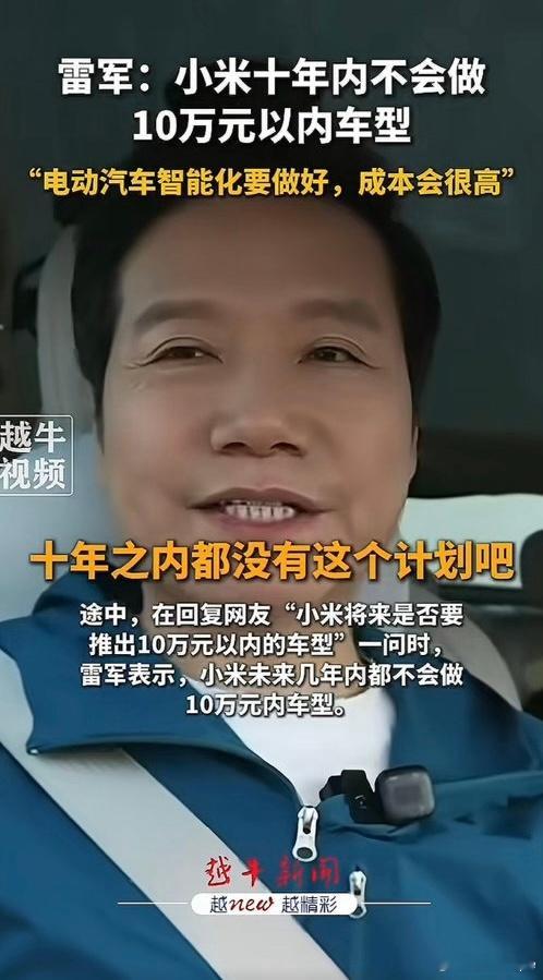 雷军回应是否做10万以内车型虽然零跑、比亚迪、吉利、五菱长舒口气 但不代表小米不