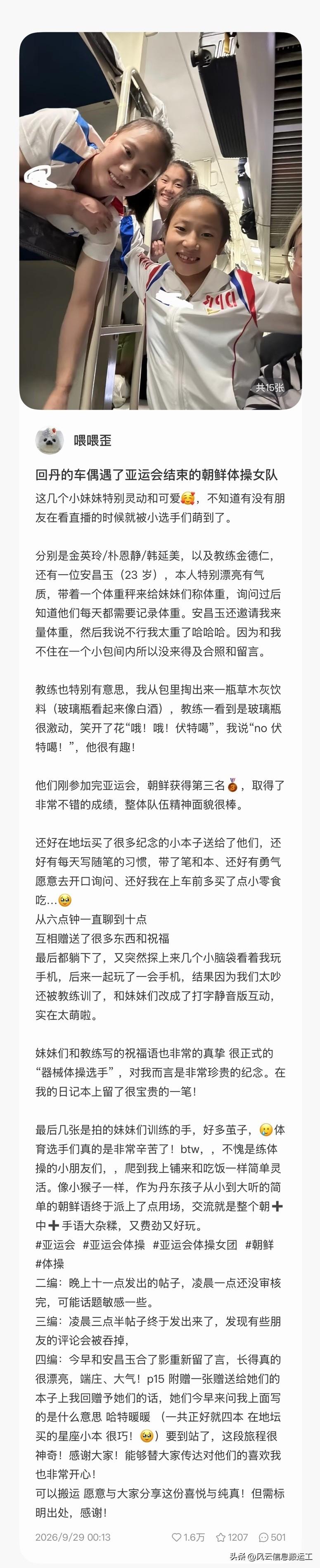网友“喂喂歪”，在回丹东的火车上偶遇了刚参加完亚运会的朝鲜体操女队，她们计划坐火