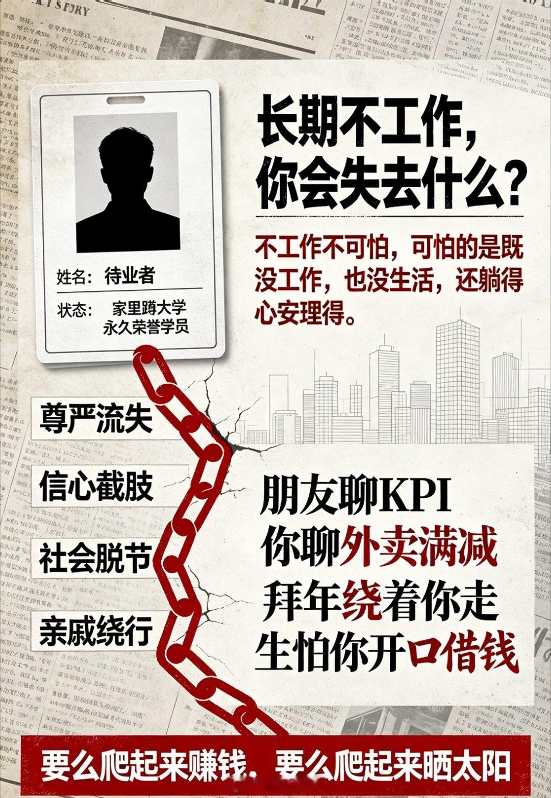 长期不工作的人会失去什么长期不工作，你会失去什么？答案是：一条完整的“人设崩塌链