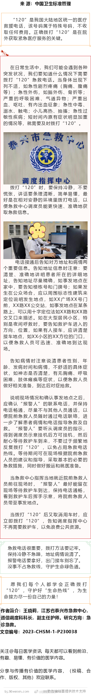 正确拨打“120”，共同守好“生命线”“120”是我国大陆地区统一的医疗救援电话