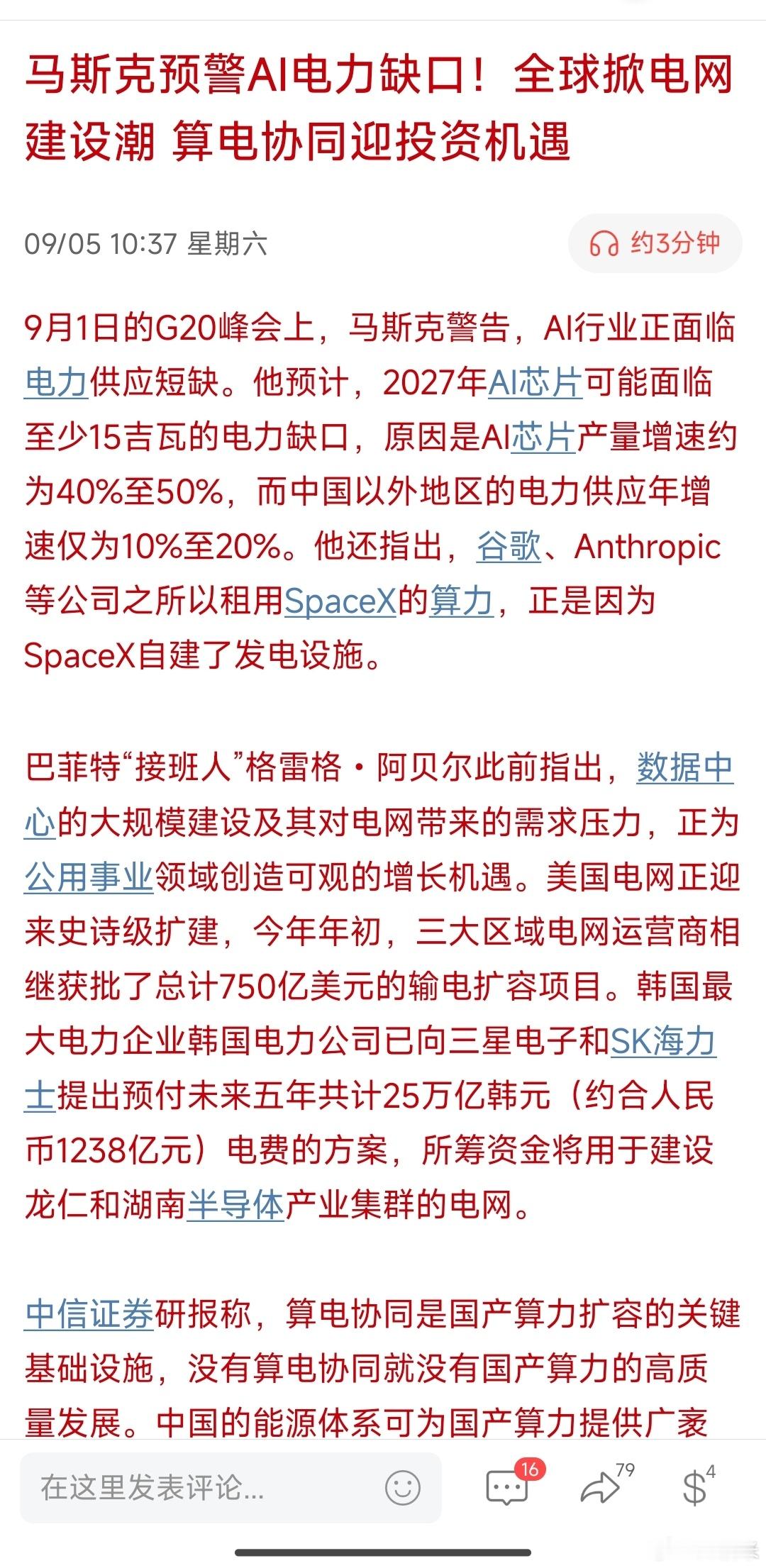 马斯克预警AI电力缺口！全球掀电网建设潮 算电协同迎投资机遇 ​​​