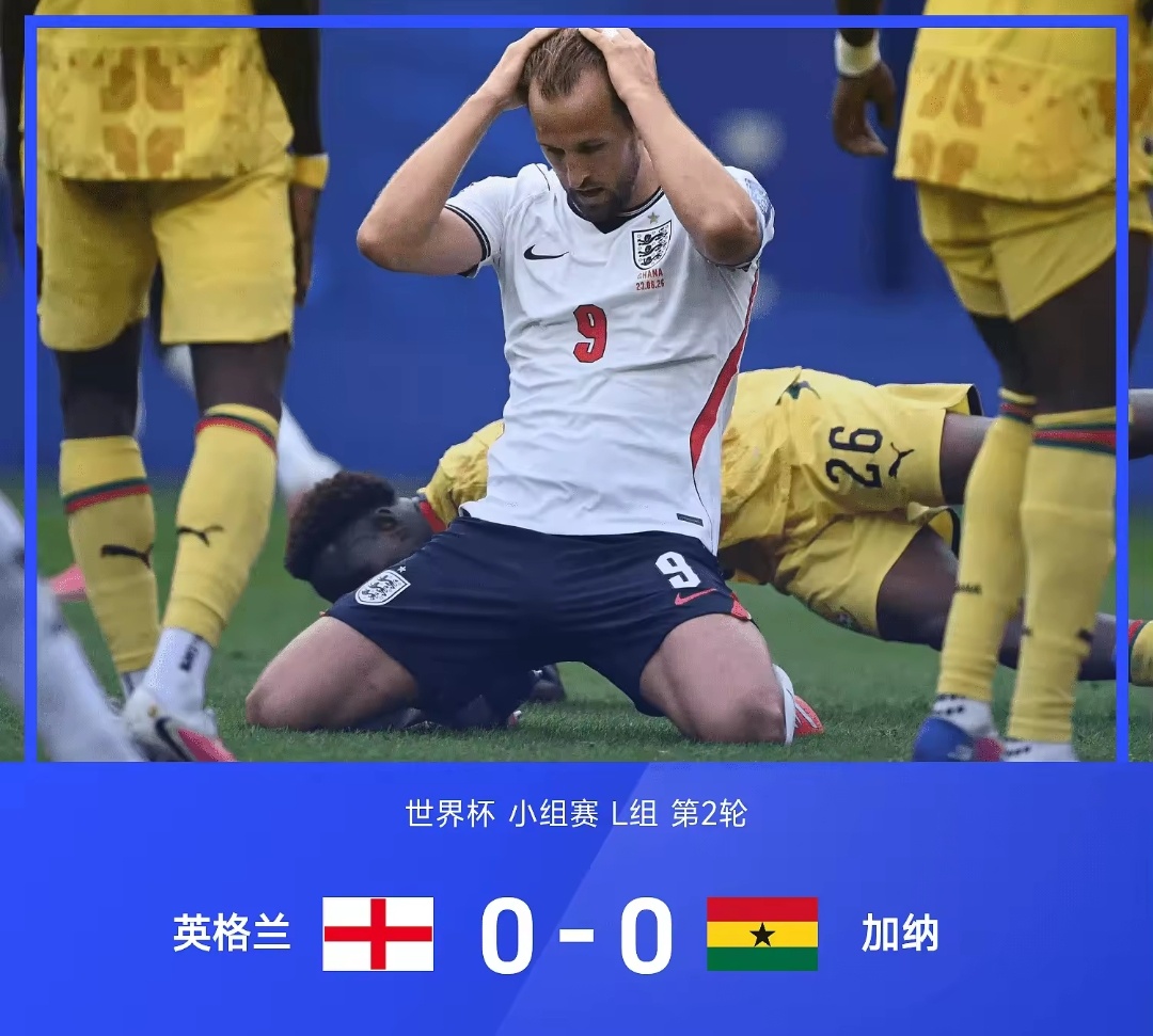 昨天英格兰顺利红单英格兰vs加纳