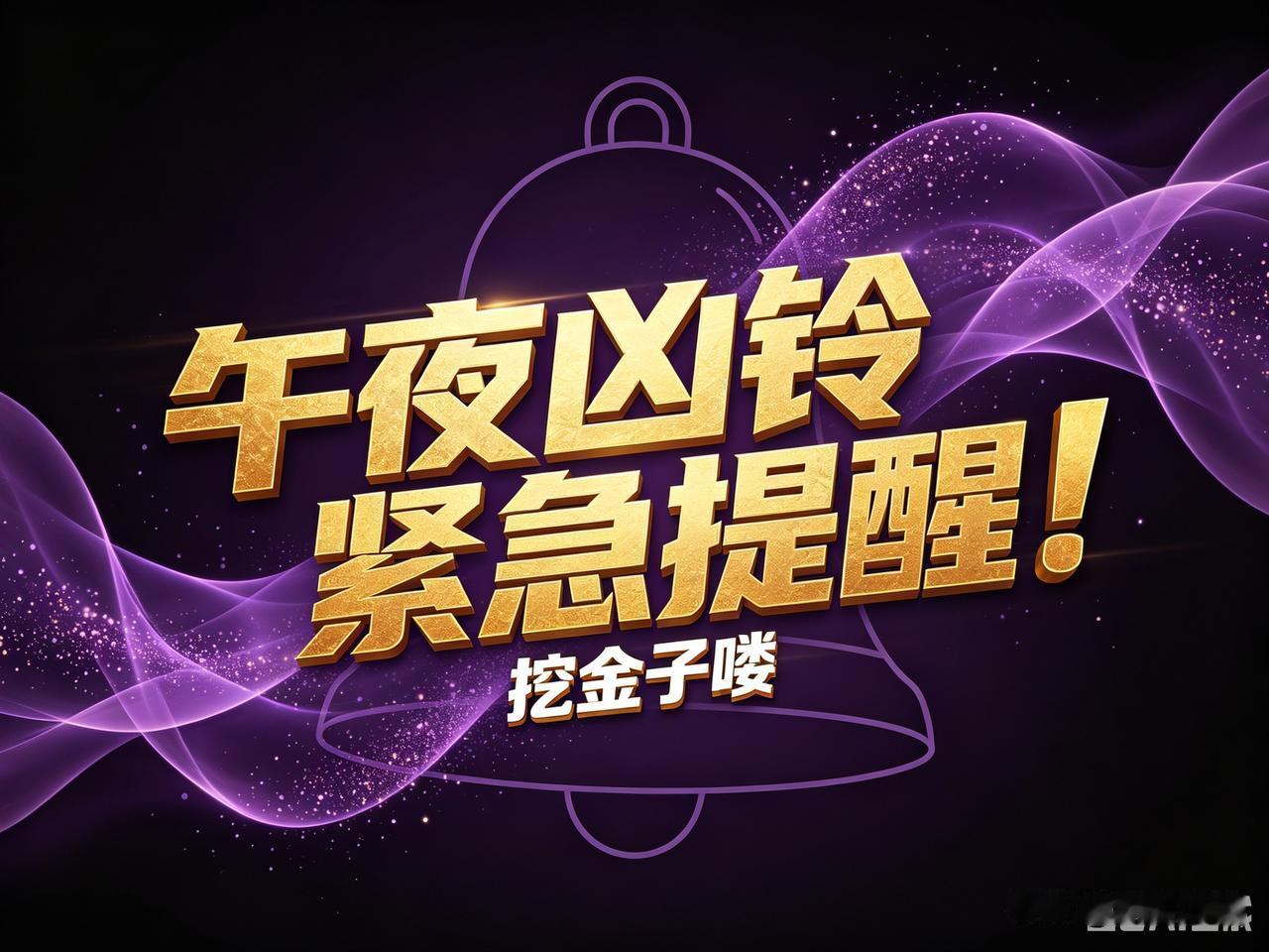 都睡了吗？
这条我必须现在发：
别在“铲子”堆里站岗了，
去“挖金子”的地方看看