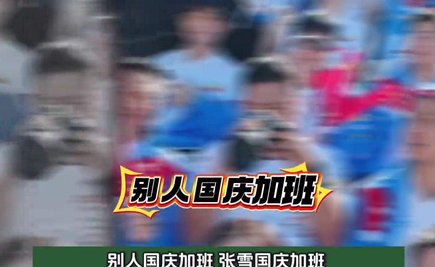 "张雪机车内幕：打工女王逆袭千万身价"